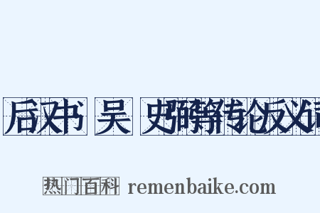 后汉书·吴祐史弼等传论反义词是什么意思的图片